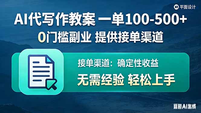 AI代写作教案，一单100-500+，提供接单渠道，0门槛副业！-副业网资源站