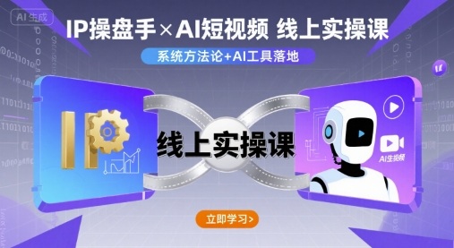 IP操盘手线上实操课，AI短视频线上课-副业网资源站