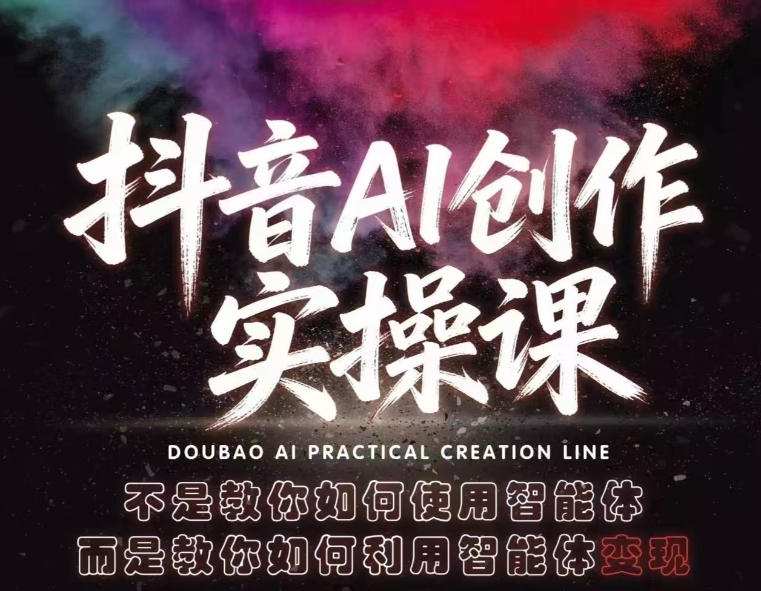 抖音AI创作实操课，不是教你如何使用智能体而是教你如何利用智能体查现-副业网资源站