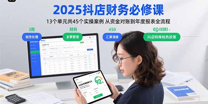 2025抖店财务必修课：13个单元共45个实操案例 从资金对账到年度报表全流程-副业网资源站