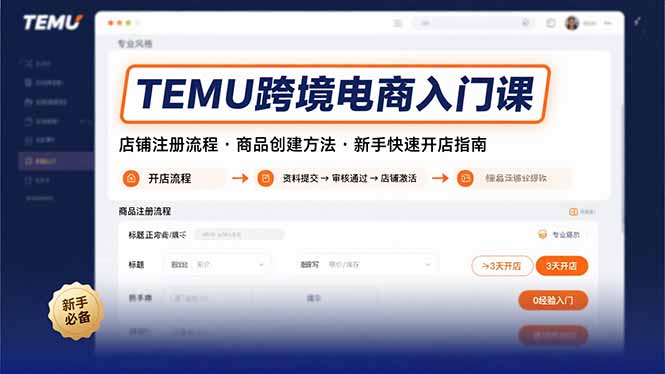 TEMU跨境电商入门课，店铺注册流程，商品创建方法，新手快速开店指南-副业网资源站
