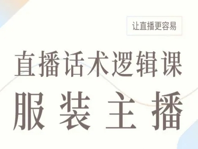 服装主播直播话术逻辑课，让直播更容易-副业网资源站