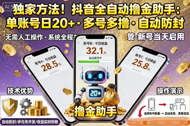 独家方法！最新抖音系列全自动挂G撸金助手，单账号一天20+，多号多撸，自动防封【揭秘】-副业网资源站