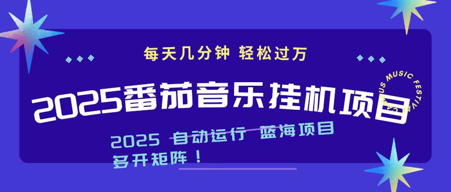 2025最新挂机番茄音乐项目，每天几分钟，日入1000＋-副业网资源站