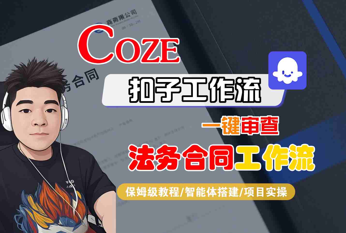 Coze扣子智能体工作流一键审查“法务合同“工作流，全流程保姆级教学-副业网资源站