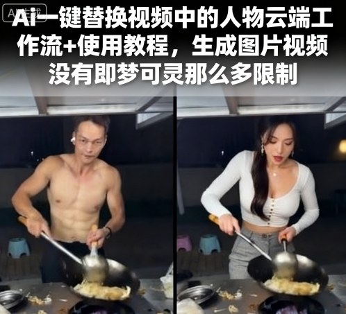 Ai一键替换视频中的人物云端工作流+使用教程，生成图片视频没有即梦可灵那么多限制-副业网资源站