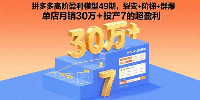 拼多多高阶盈利模型49期，裂变+阶梯+群爆 单店月销30万+投产7的超盈利-副业网资源站