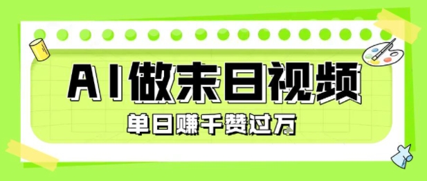 用AI制作末日主题视频，单日变现1k+，条条点赞过W-副业网资源站