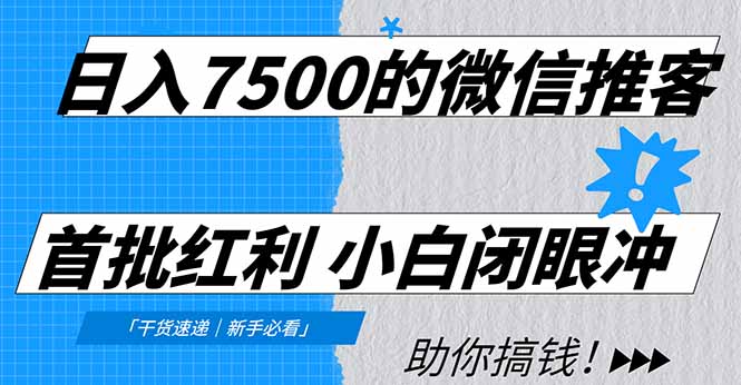 日入7500的微信推客，首批红利，自用省钱、分享赚钱，0门槛小白闭眼冲！-副业网资源站