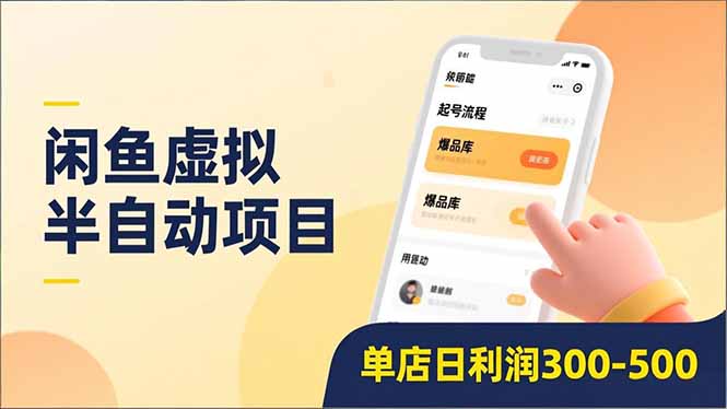 闲鱼虚拟半自动项目，半自动起号、全自动升级、爆品库更新，低门槛复制，单店日利润300-500-副业网资源站