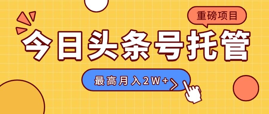 【头条号托管 】我存作品到草稿箱，你每天5分钟发布，最高月入2W+-副业网资源站