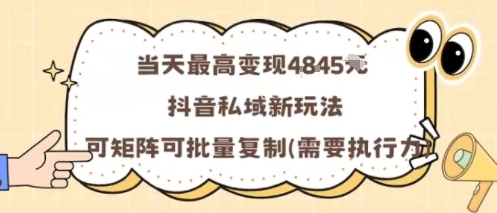 当天最高变现1k+，抖音私域新玩法，可矩阵可批量复制-副业网资源站