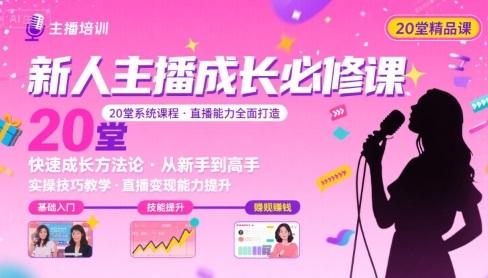 新人主播必学的20堂培训课，让主播快速成长的必学课程，帮你直播能力快速打造的实操方法-副业网资源站