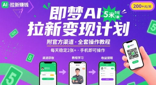 即梦AI拉新项目，一单5米，每天稳定收入2张+(附渠道+教程)-副业网资源站