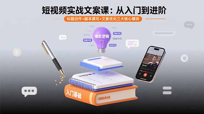短视频实战文案课：从入门到进阶 标题创作+脚本撰写+文案优化三大核心模块-副业网资源站