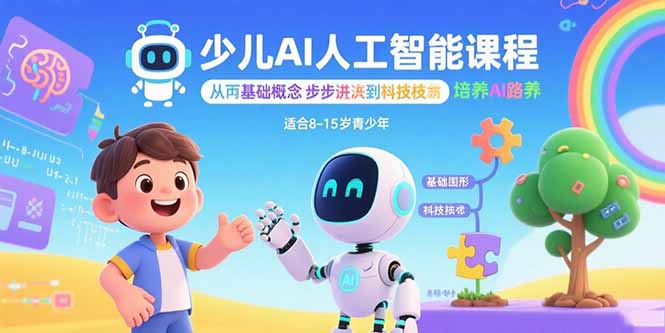 少儿AI人工智能课程：从基础概念逐步深入到核心技术 培养全面的AI素养-副业网资源站