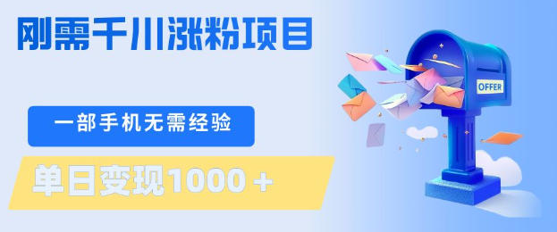 刚需千川涨粉项目，一部手机无需技术，单日变现1k+，当天做当天见收益【揭秘】-副业网资源站