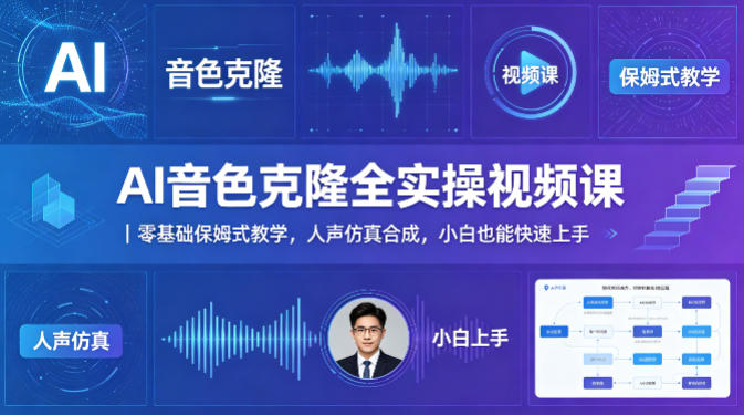 AI音色克隆全实操视频课｜零基础保姆式教学，人声仿真合成，小白也能快速上手-副业网资源站