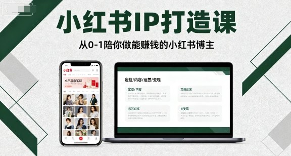小红书IP打造课，从0-1陪你做能賺钱小红书博主-副业网资源站
