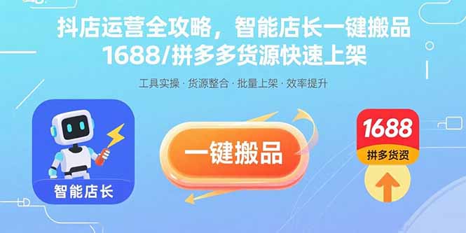 抖店运营全攻略，智能店长一键搬品，1688/拼多多货源快速上架-副业网资源站