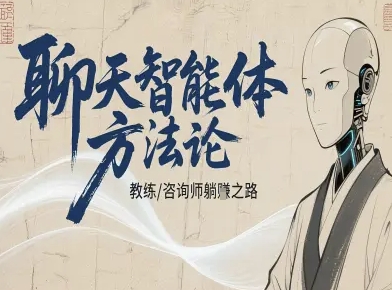 聊天智能体方法论-咨询师教师个人IP教程，咨询师教练躺賺之路-副业网资源站