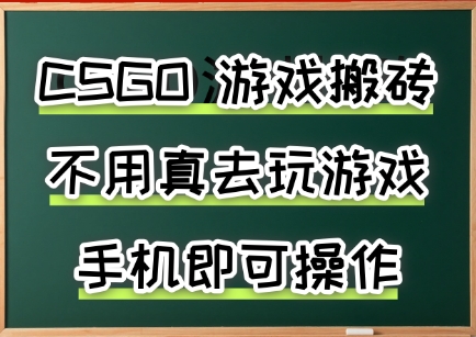 游戏搬砖，手机可做，不用电脑，最快当天见收益3张+，副业创业网创兼职【揭秘】-副业网资源站