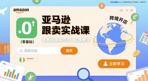 亚马逊跟卖实战课，零基础跨境开店实操教学-副业网资源站