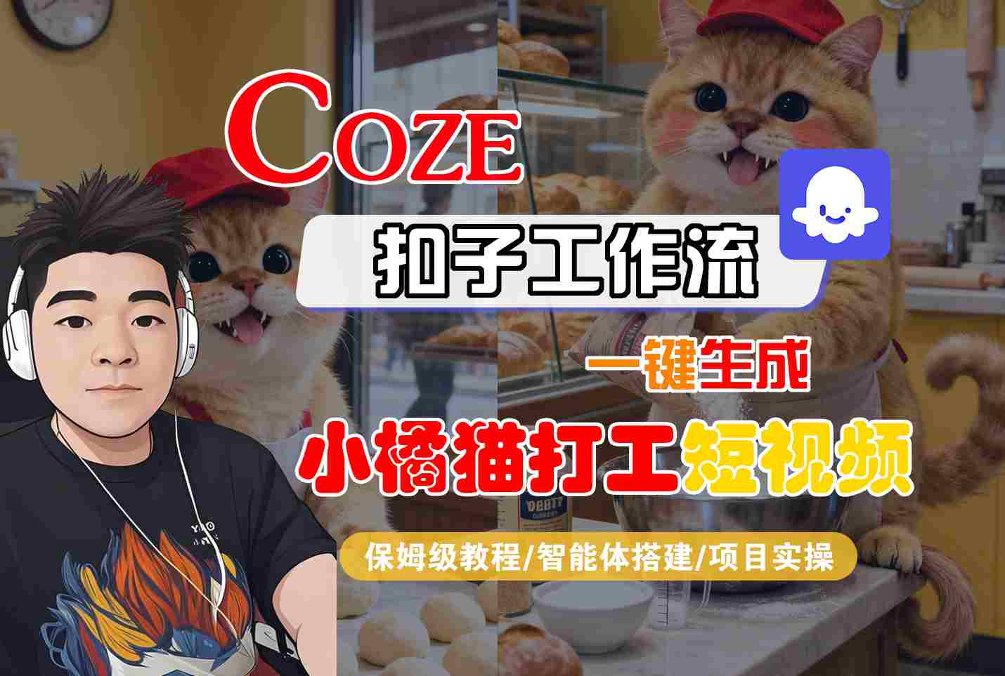 Coze扣子智能体工作流一键生成“小橘猫打工“短视频，全流程保姆级教学-副业网资源站