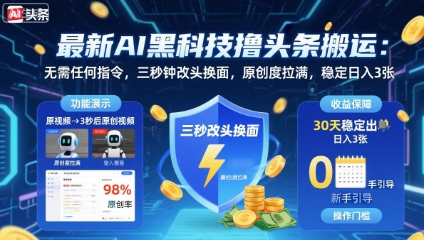 最新AI黑科技撸头条搬运，无需任何指令，三秒钟给你改头换面，原创度直接拉满，稳定日入3张【揭秘】-副业网资源站
