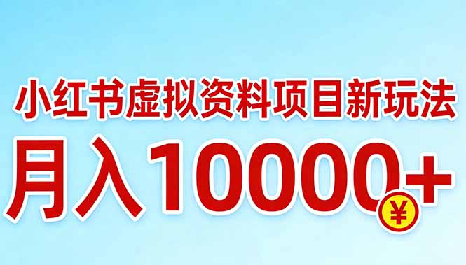小红书虚拟资料项目最新玩法，月入10000＋-副业网资源站