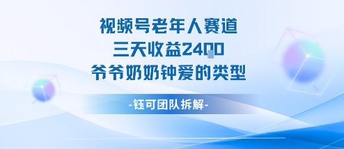视频号分成计划老人赛道，三天收益2.4k，爷爷奶奶钟爱的视频类型-副业网资源站