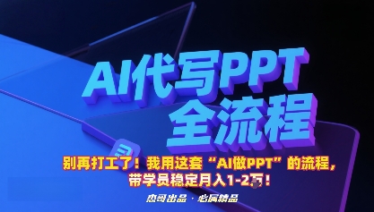 别再打工了！我用这套“AI做PPT”的流程，带学员稳定月入1-2W！-副业网资源站