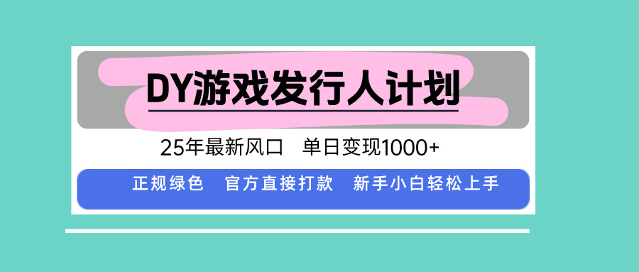 DY游戏发行人计划，25年最新风口，单日变现1000+-副业网资源站