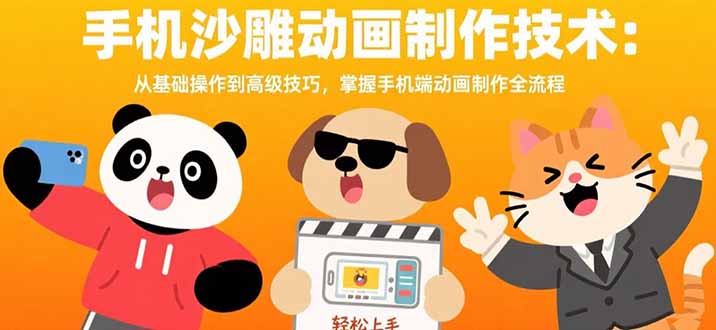 手机沙雕动画制作技术：从基础操作到高级技巧，掌握手机端动画制作全流程-副业网资源站