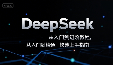 DeepSeek从入门到进阶教程，从入门到精通，快速上手指南-副业网资源站