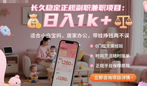 长久稳定正规副职兼职项目，日入1k+，适合小白宝妈，居家办公，带娃挣钱两不误【揭秘】-副业网资源站