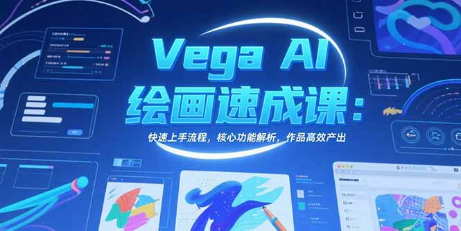 Vega AI绘画速成课：快速上手流程，核心功能解析，作品高效产出-副业网资源站