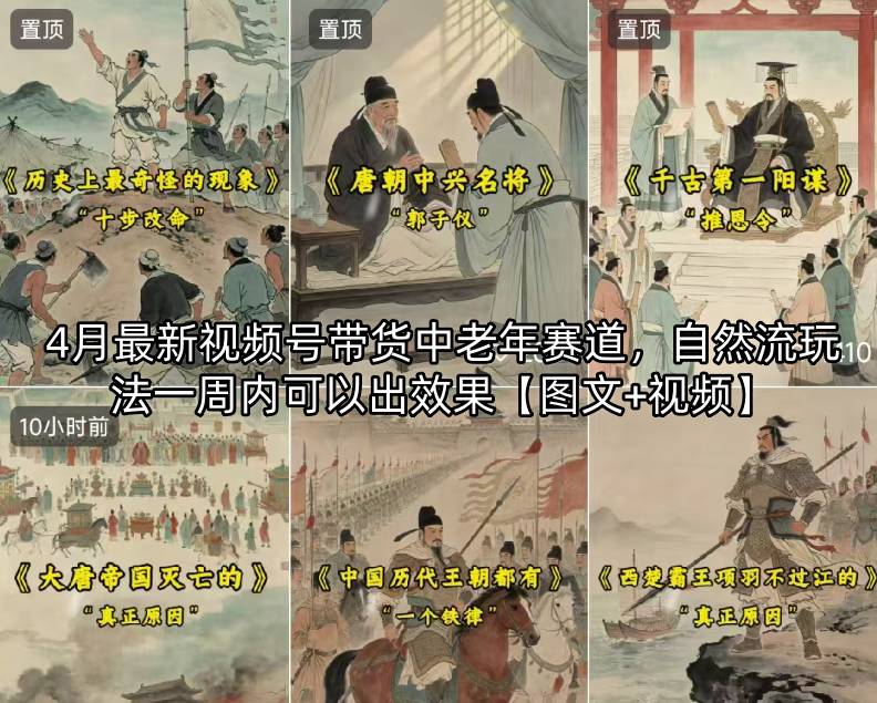 4月最新视频号带货中老年赛道，自然流玩法一周内可以出效果【图文+视频】-副业网资源站