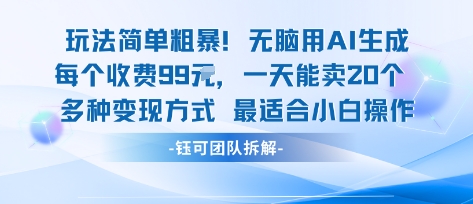 玩法简单粗暴！每个定制款收费99米一天能卖20个 适合小白-副业网资源站