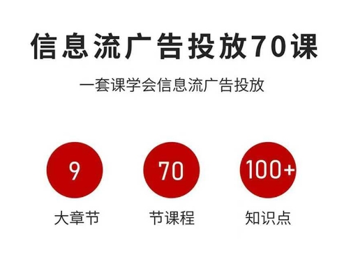 信息流广告投放实战70课，一套课学会信息流广告投放，迄今为止，最系统化教程-副业网资源站