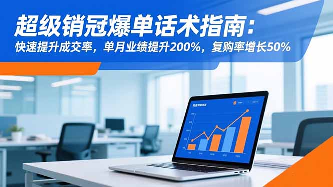 超级销冠爆单话术指南：快速提升成交率，单月业绩提升200%，复购率增长50%-副业网资源站