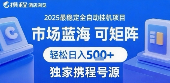 携程浏览全自动挂G项目 附号源可矩阵 轻松日入5张+【揭秘】-副业网资源站