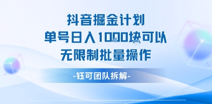 抖音掘金计划单号日入1k可以无限制批量操作-副业网资源站