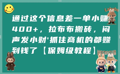通过这个信息差一单小挣4张+，拉布布搬砖，闷声发小财抓住商机的都挣到钱了【保姆级教程】-副业网资源站
