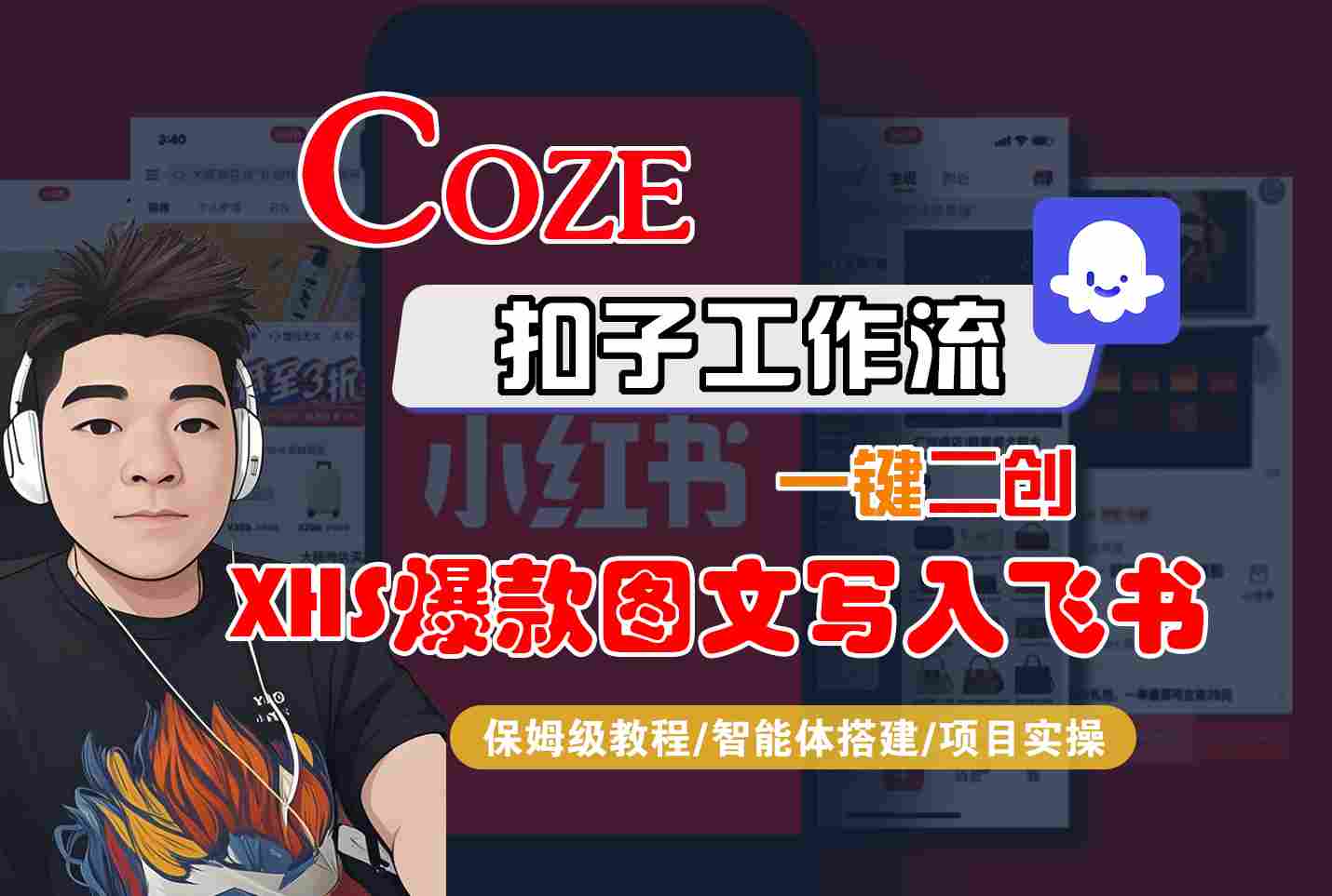 Coze智能体工作流一键二创小红书爆款图文写入飞书，全流程保姆级教学-副业网资源站