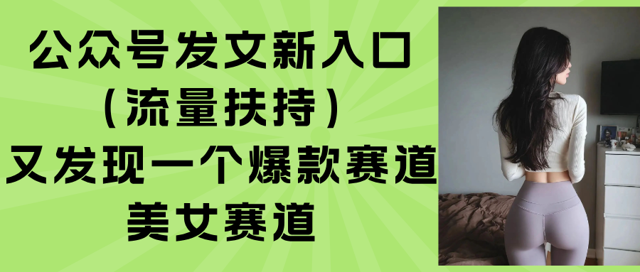 公众号发文新入口(流量扶持-副业网资源站