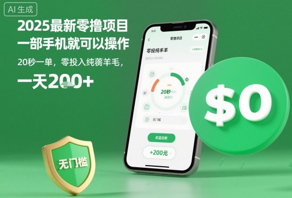 2025最新零撸项目，一部手机就可以操作，20秒一单，零投入纯薅羊毛，无门槛，一天200+【揭秘】-副业网资源站