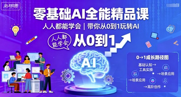 零基础AI全能精品课，人人都能学会，带你从0到1玩转AI-副业网资源站