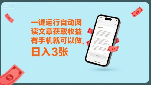 一键运行自动阅读文章获取收益，有手机就可以做，日入3张【揭秘】-副业网资源站
