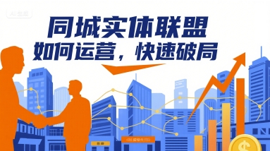 同城实体联盟如何运营，快速破局-副业网资源站